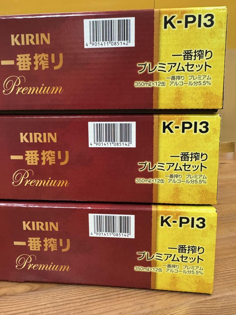 一番搾りプレミアムセット K-PI3×3箱