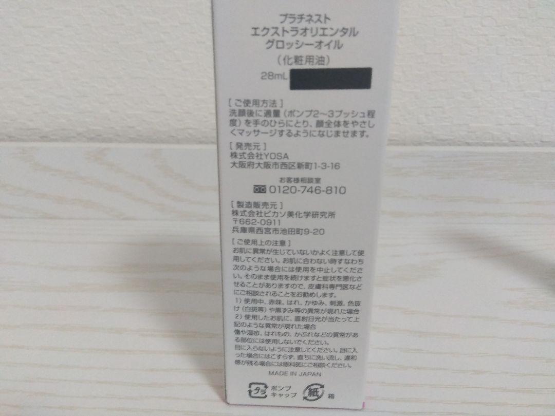 【YOSA 新品未開封】プラチネスト エクストラ オリエンタルグロッシーオイル