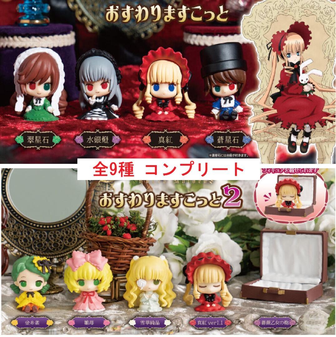 ローゼンメイデン おすわりますこっと1＆2 全9種 コンプリートセット