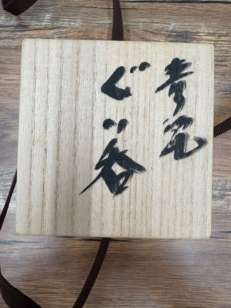 人間国宝「中島宏」青磁ぐい呑み