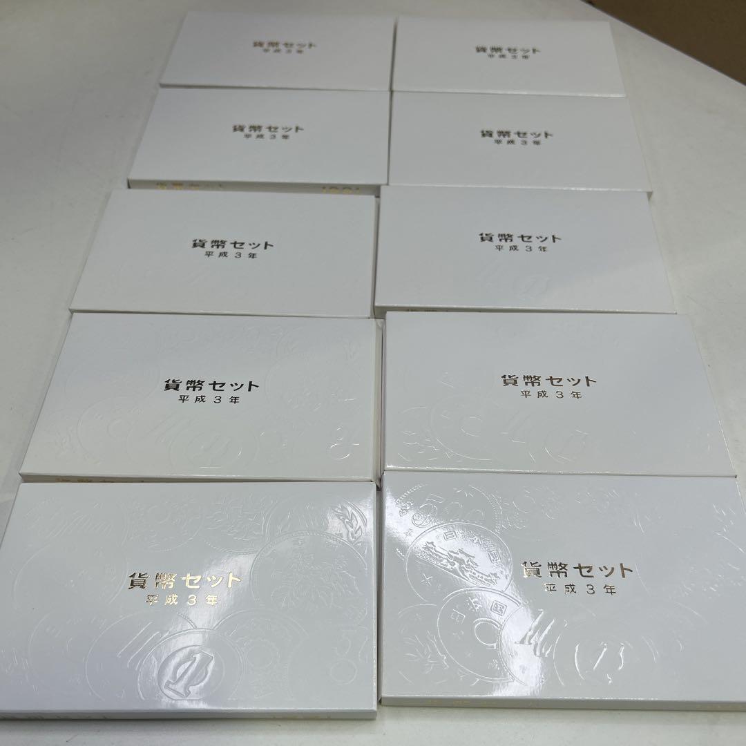 5918 1991年(平成3年)通常貨幣セット 10セット