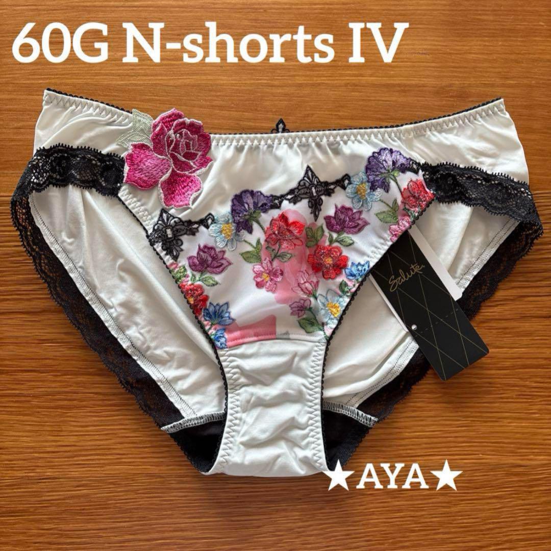 サルート 新品 60 IV アイボリー ノーマルショーツLL タグ付き