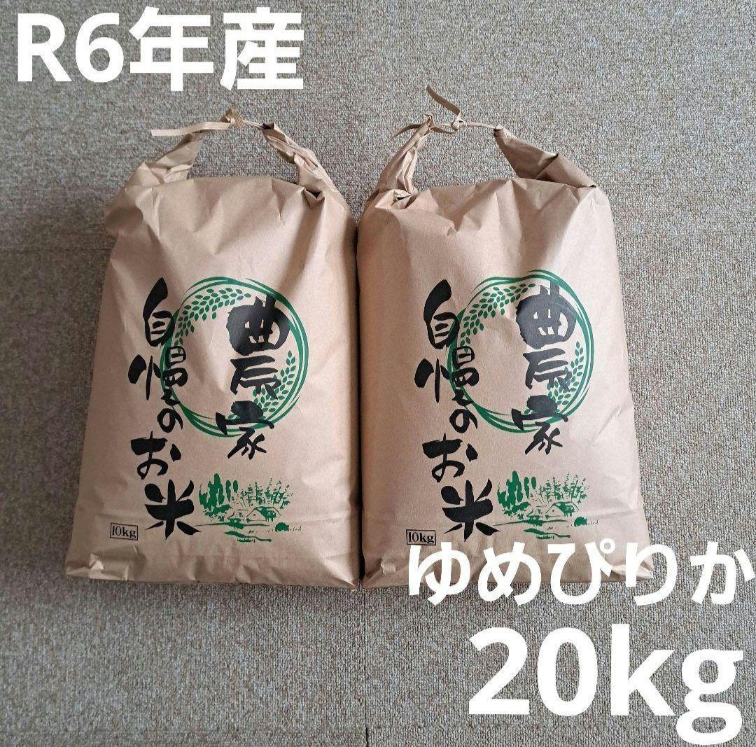 【即日発送】令和6年産　ゆめぴりか　20kg　10kg×2袋　北海道産　精米