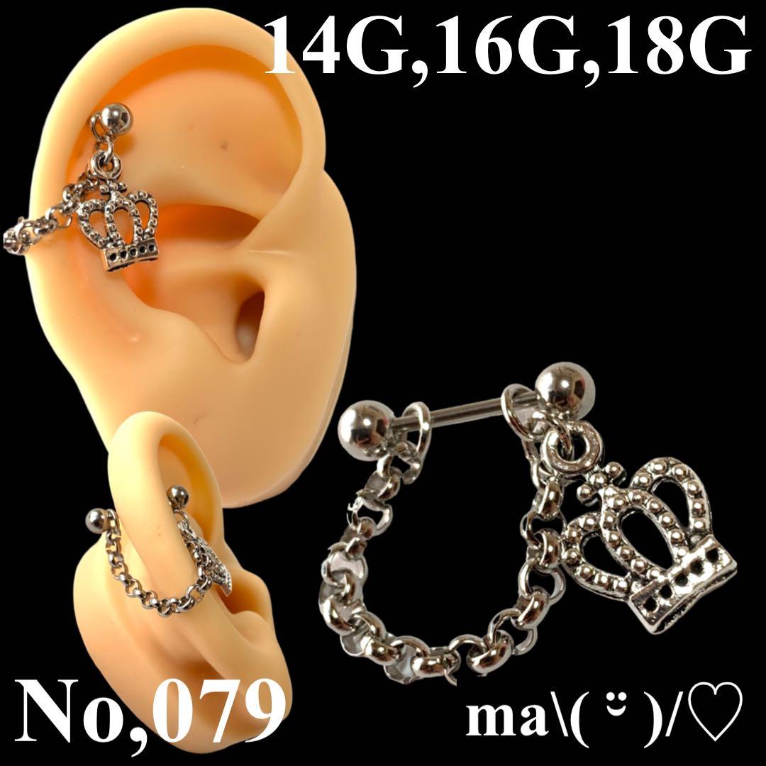 No,079 軟骨ピアス チェーン 王冠 クラウン