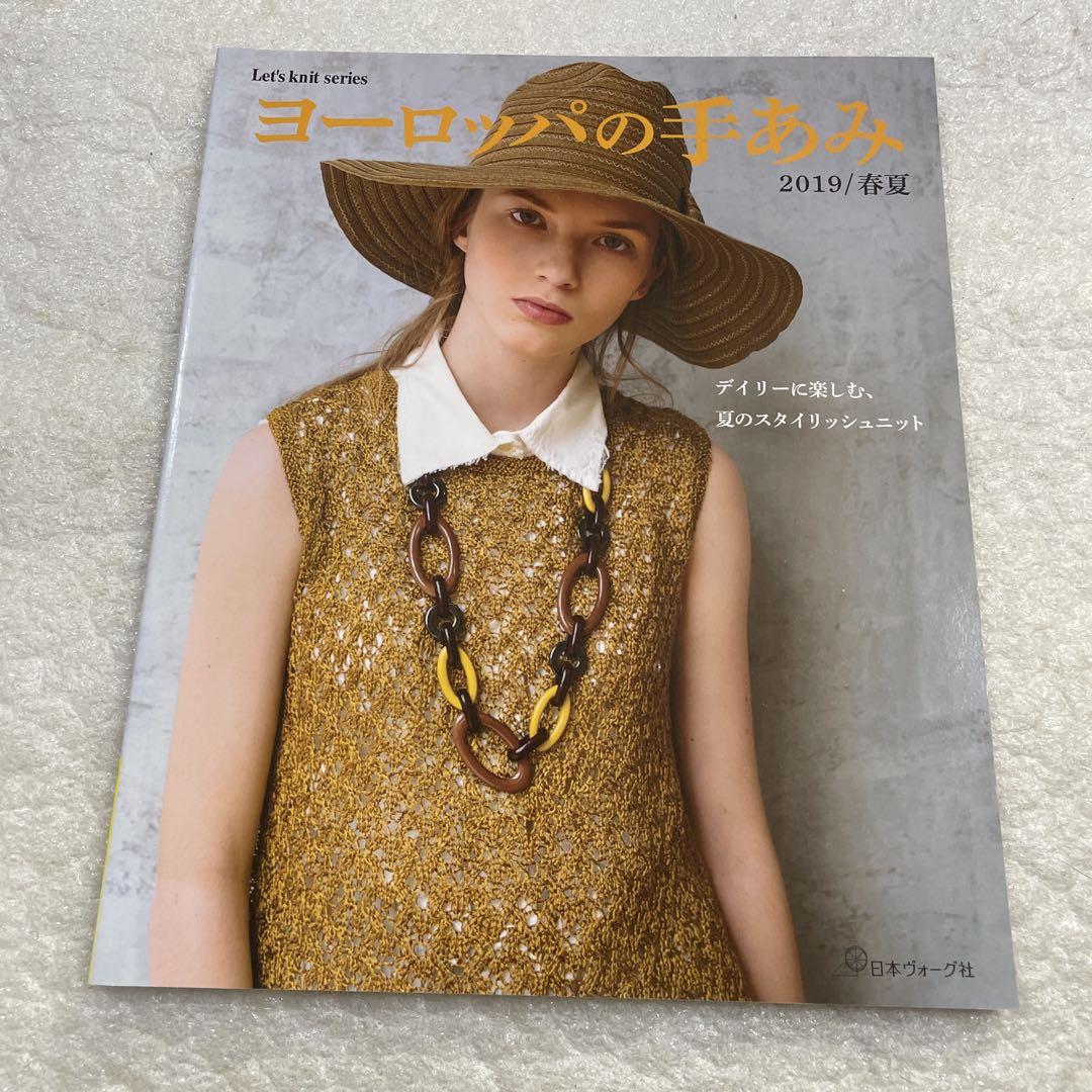 ヨーロッパの手あみ 2019/春夏 棒針編み かぎ針あみ