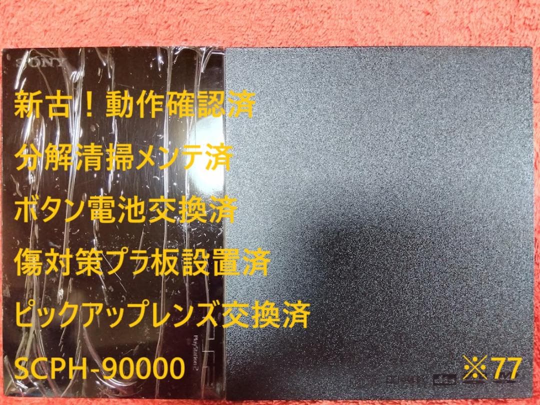 77 完動 ⚡レンズ交換 SCPH-90000 PS2 本体 薄型PlayStation2