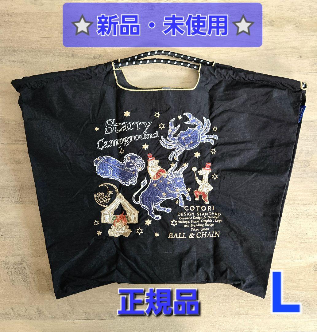 【ボールアンドチェーン】星座柄バック（新品・未使用） Lサイズ