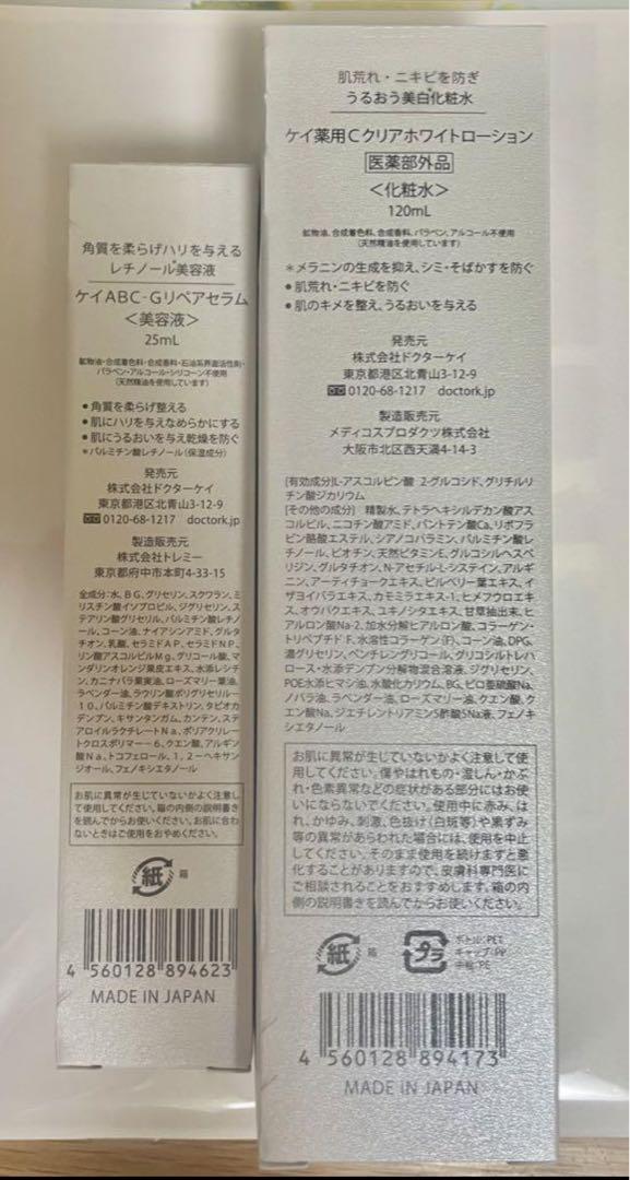 【新品未開封】ドクターケイ　ホワイトローション120ml リペアセラム 25ml