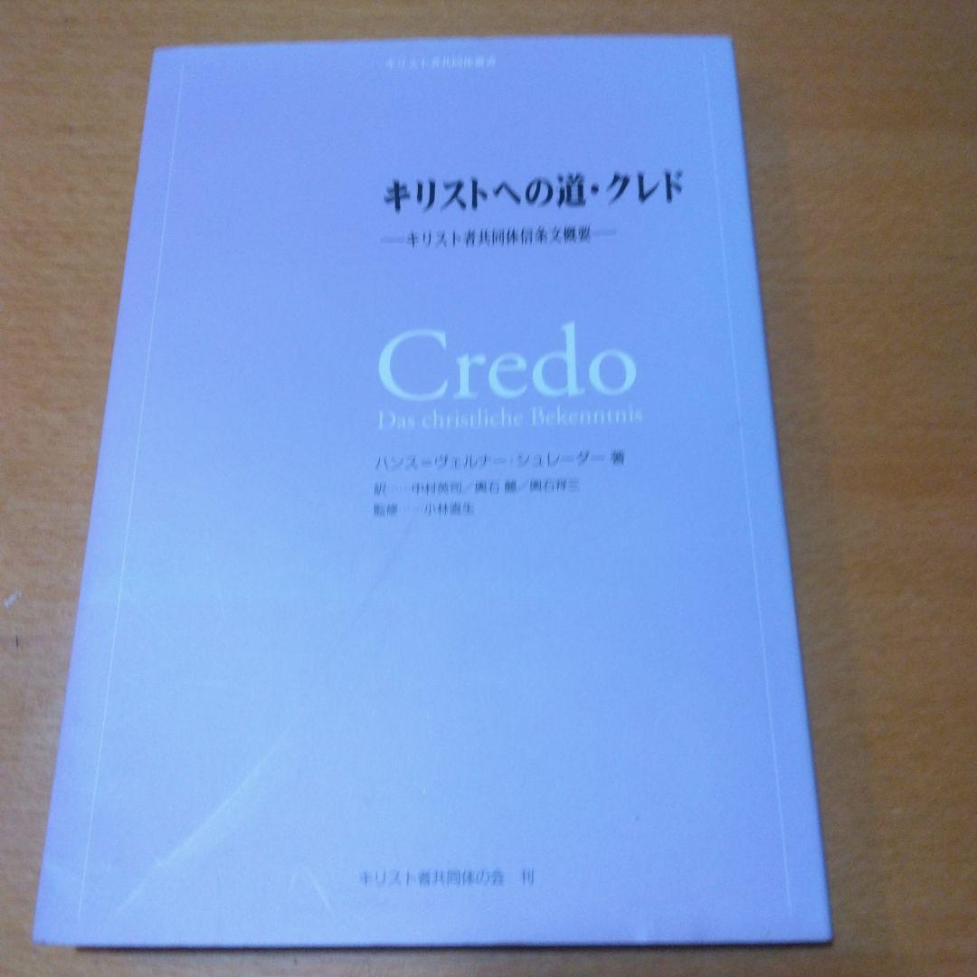 キリストの道・クレド キリスト共同体信条文概要 その他