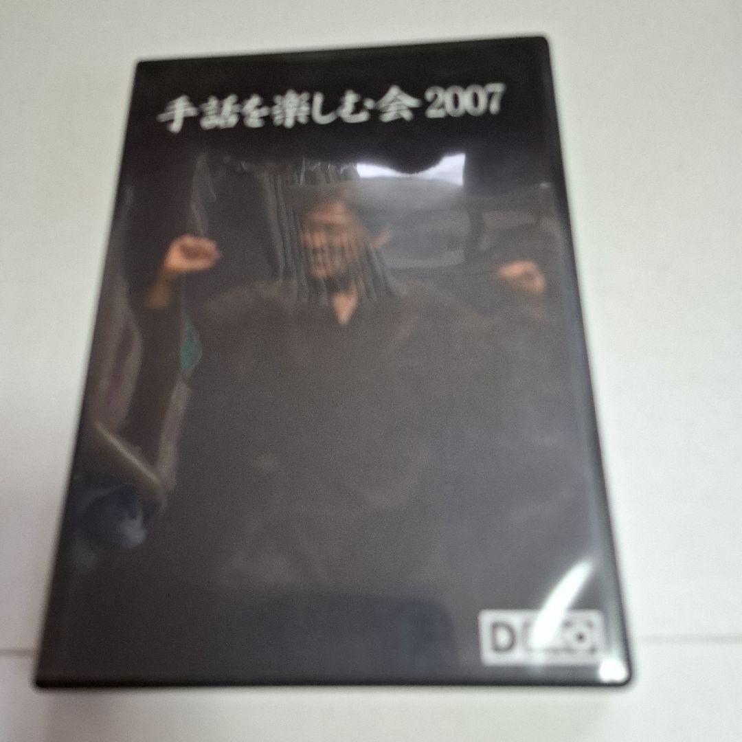手話を楽しむ会 2007 DVD