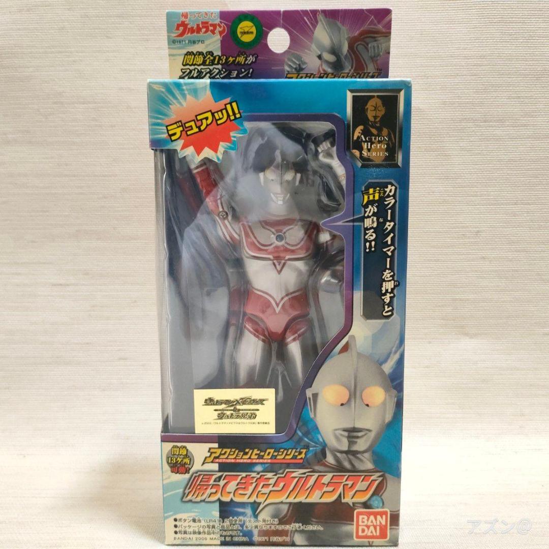 アクションヒーローシリーズ 帰ってきたウルトラマン