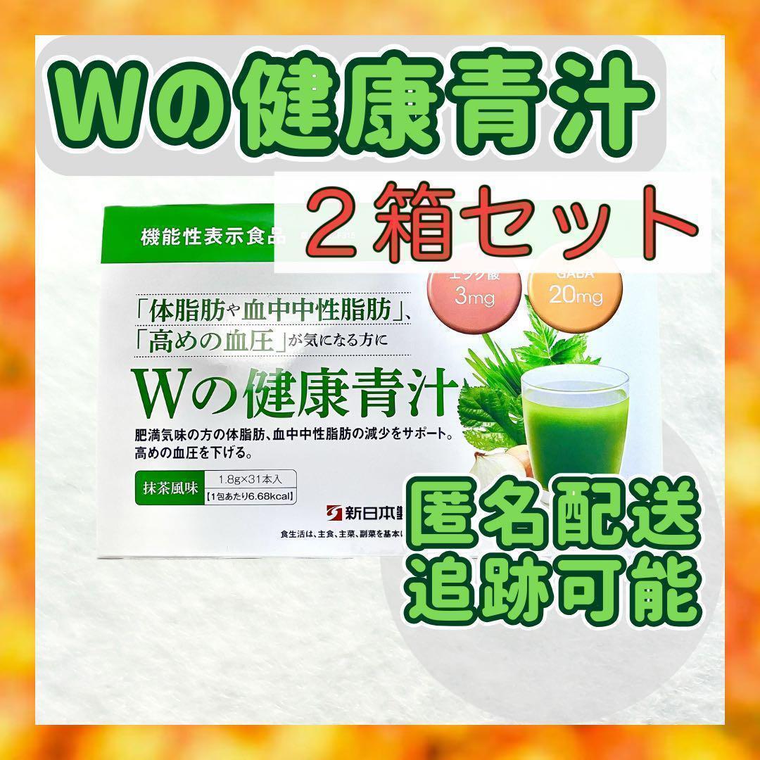【数量限定・２箱セット】Wの健康青汁　抹茶風味　機能性表示食品　生活改善　簡単 匿名配送Wの健康青汁2箱抹茶風味62本血圧体重食生活改善乳酸菌