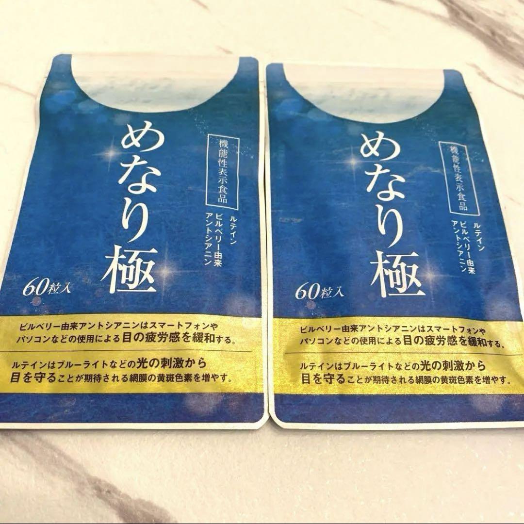 めなり極 新品未開封 匿名配送 2個セット