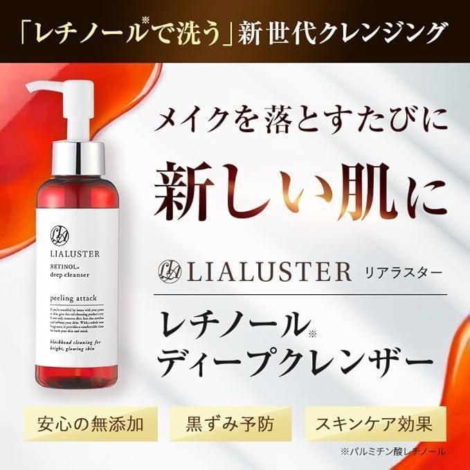 リアラスター】 レチノール ディープクレンザー クレンジング