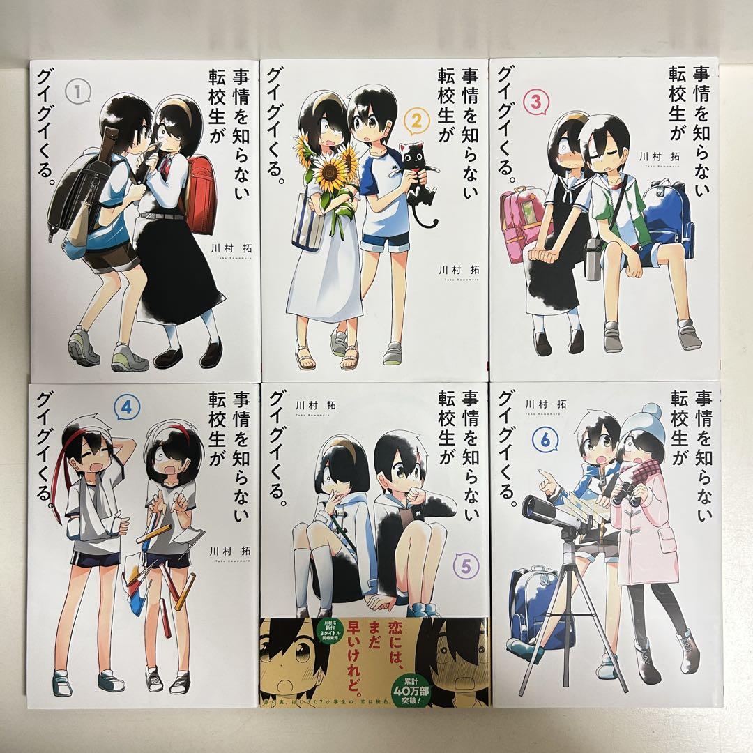 事情を知らない転校生がグイグイくる 1〜20巻 全巻セット まとめ