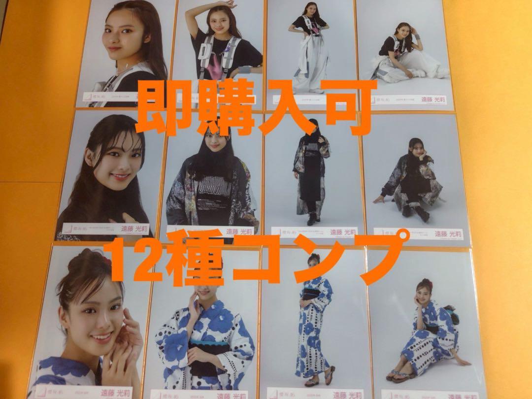 遠藤光莉 櫻坂46 ランダム生写真 12種コンプ - メルカリ