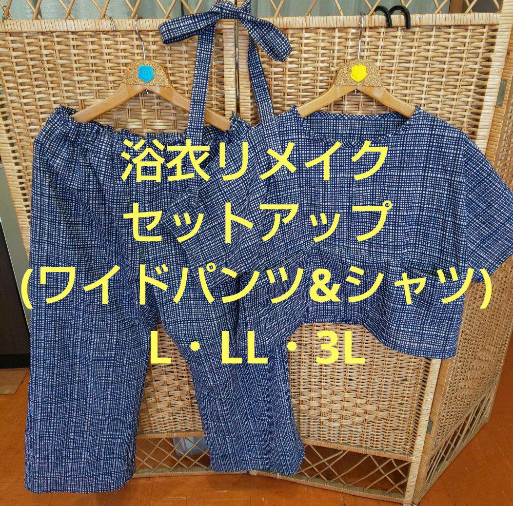 浴衣リメイクセットアップ／紺地・白柄 セットアップ Futari