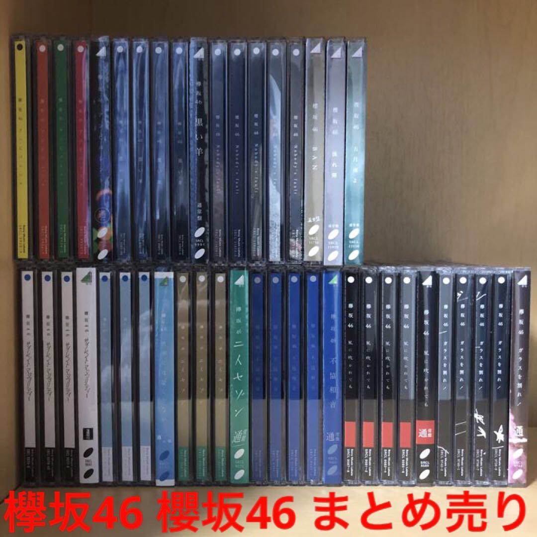 欅坂46 櫻坂46 CD DVD 生写真 ポストカード グッズ まとめ売り