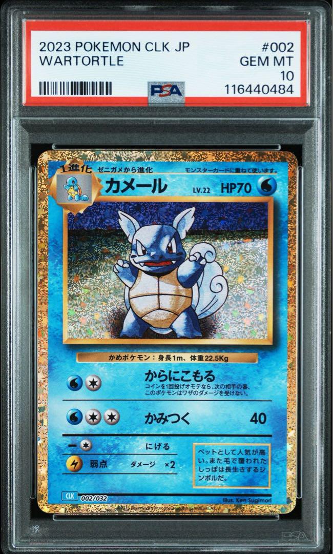 ポケカ発掘隊】隊長の秘蔵品！カメックス進化ライン PSA10・3連番