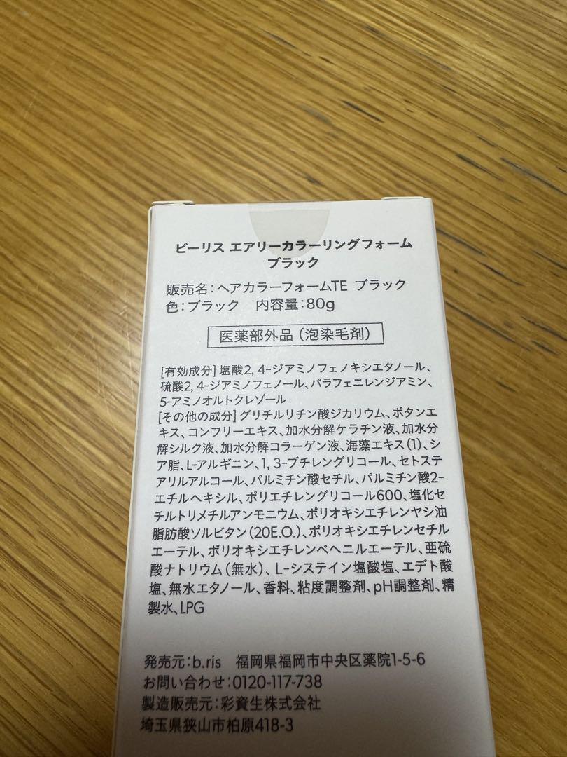 b ris エアリーカラーリングフォーム ブラック 80g