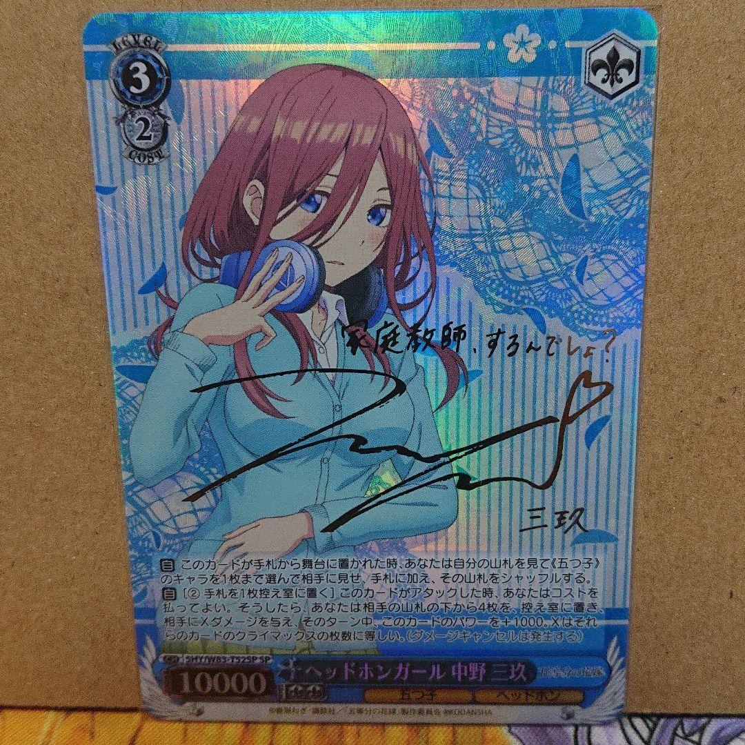ヴァイスシュヴァルツ 最安値! 五等分の花嫁 中野三玖 sp サイン ヴァイスシュヴァルツ 最安値! 五等分の花嫁 中野三玖 sp サイン