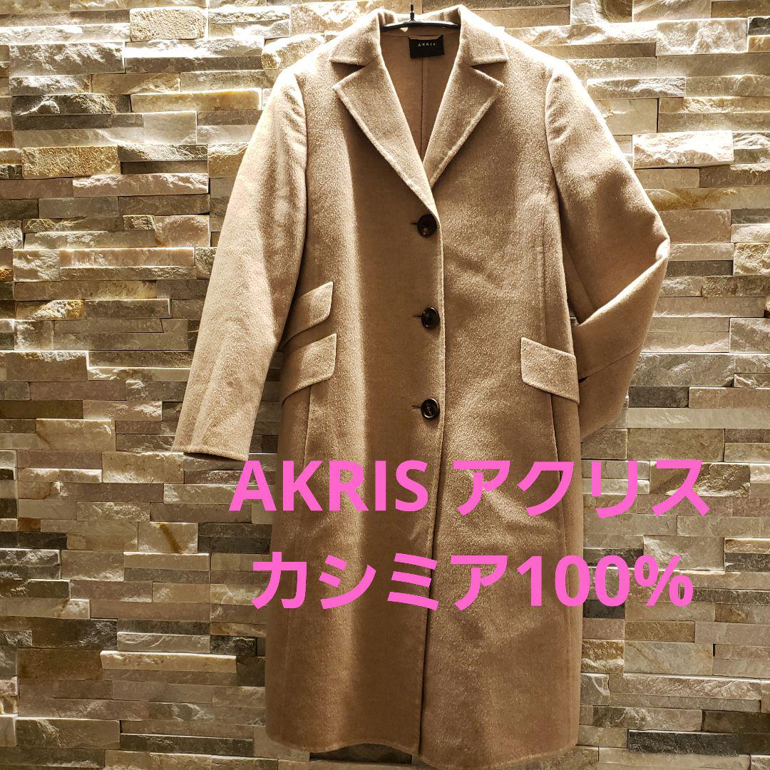 AKRIS アクリス カシミア 100% 高級 ロングコート 36