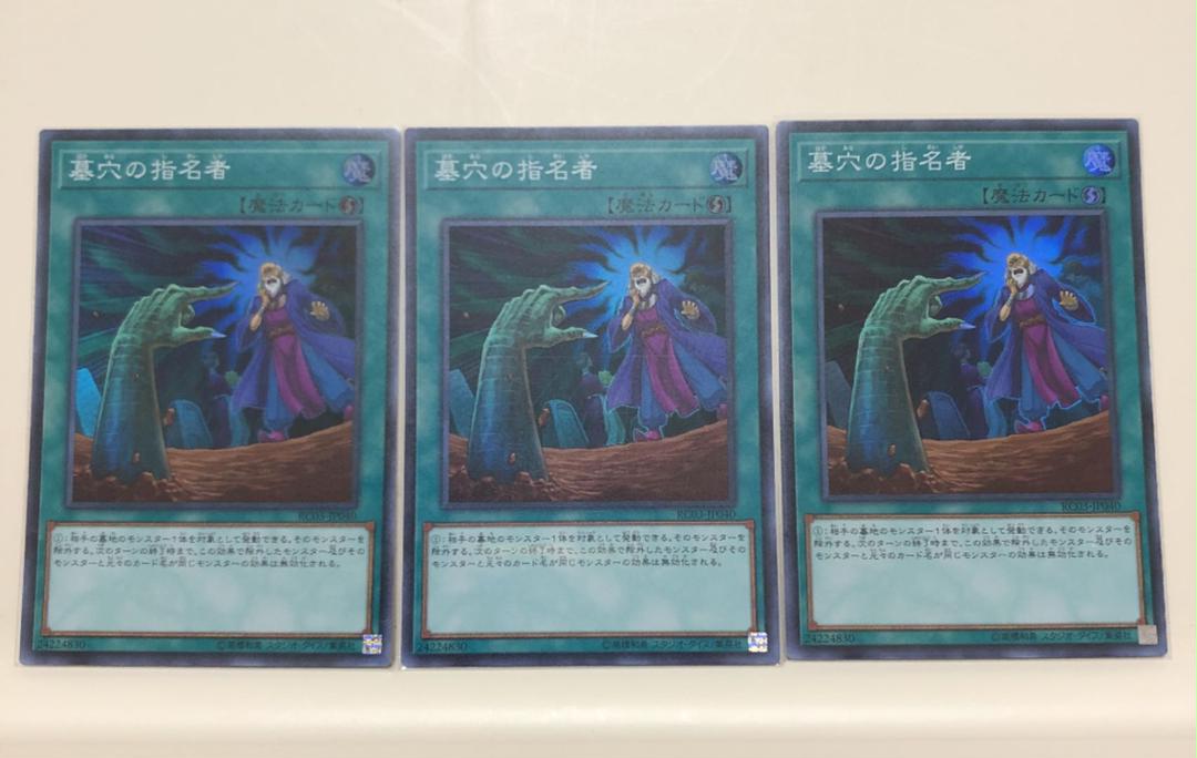 遊戯王 墓穴の指名者 スーパー 3枚