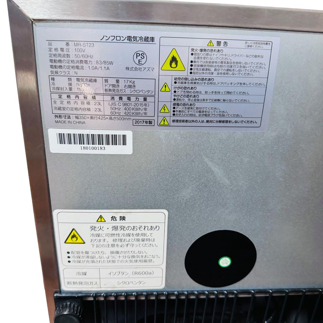 アズマ　ノンフロン電気冷蔵庫　MR-ST23  2017年製