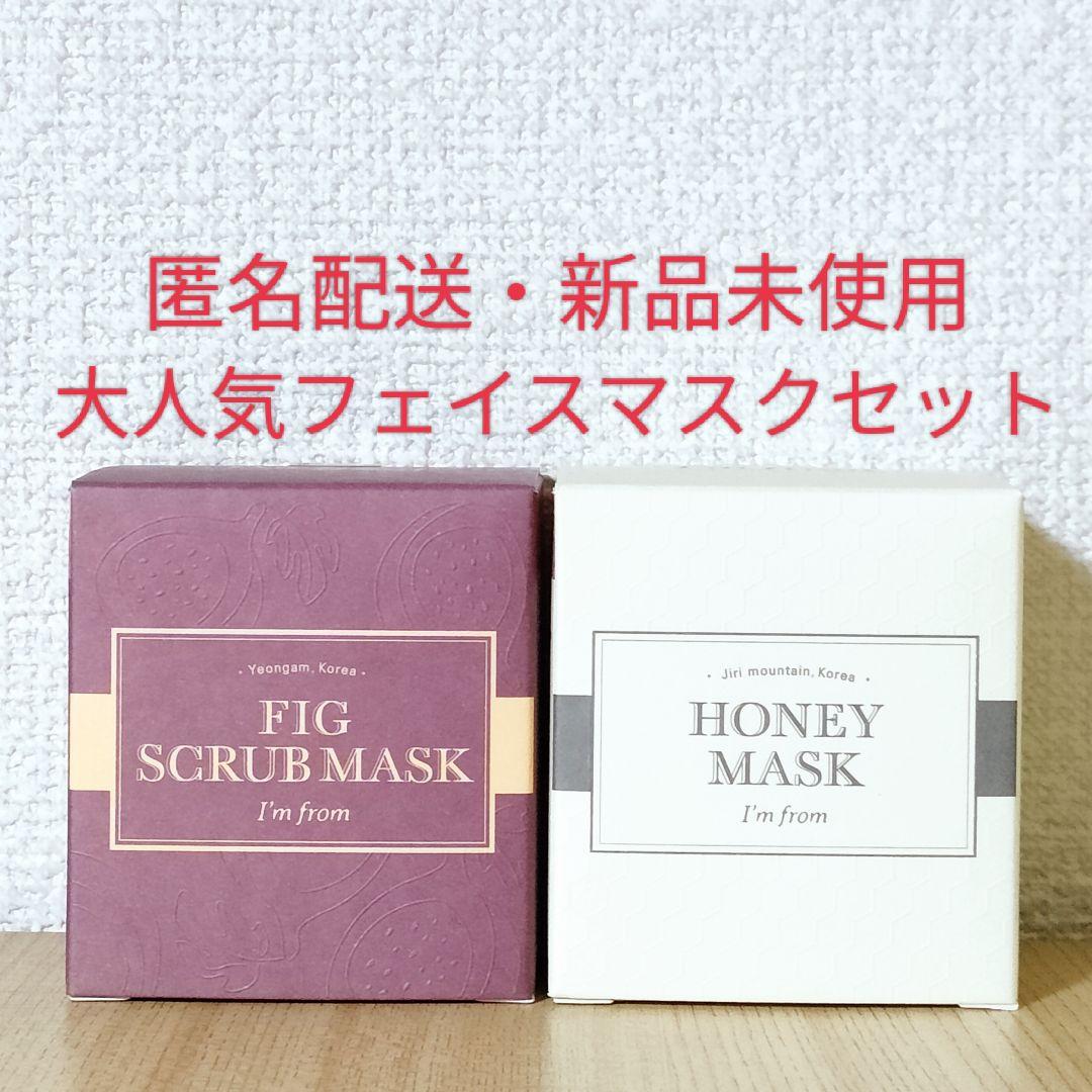 【新品未使用】アイムフロム　フィグスクラブマスク＆ハニーマスク　セット