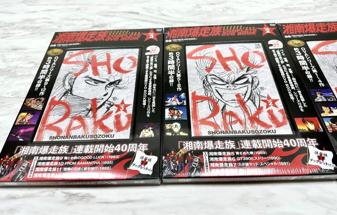 【新品】【未開封】湘南爆走族 COMPLETE DVD BOOK 全３巻セット