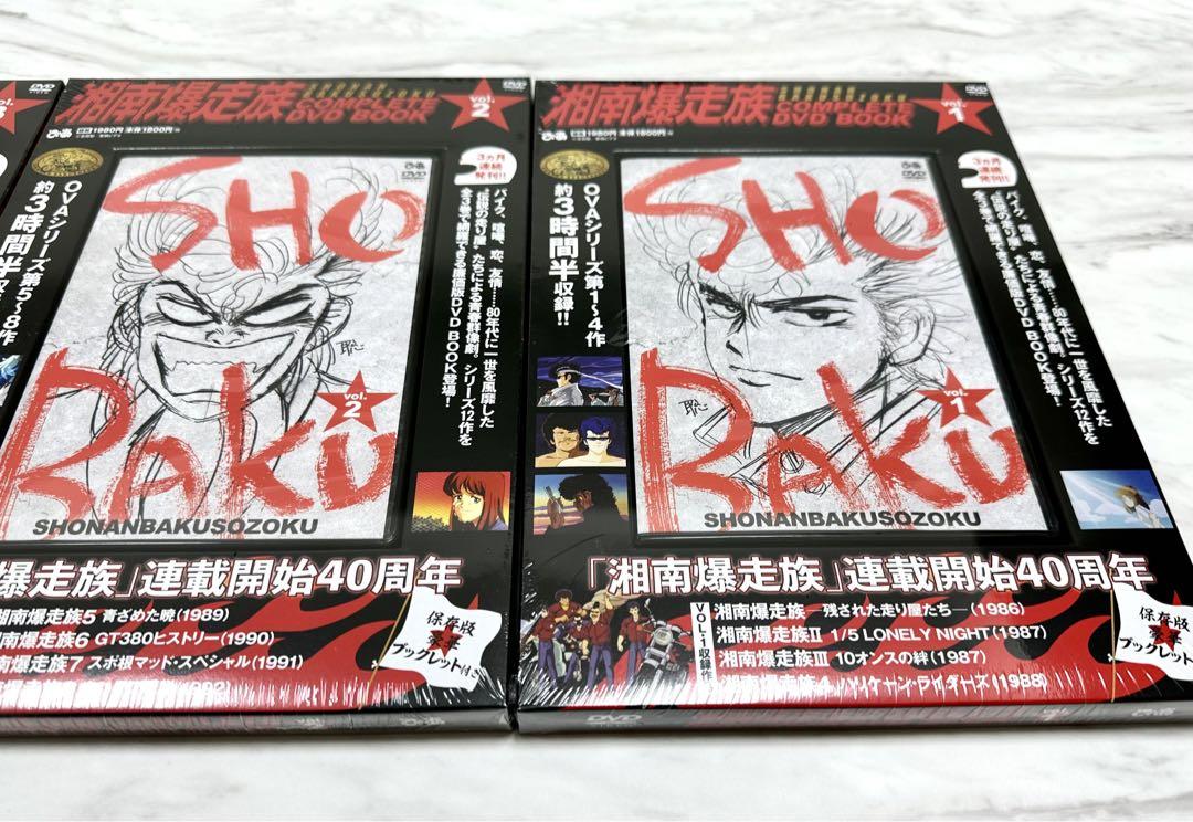 【新品】【未開封】湘南爆走族 COMPLETE DVD BOOK 全３巻セット
