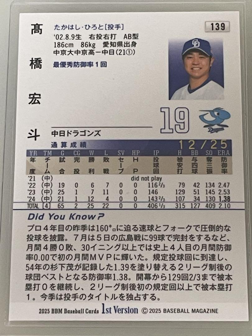 bbm2025 1st ドラゴンズ 高橋宏斗 赤箔カード