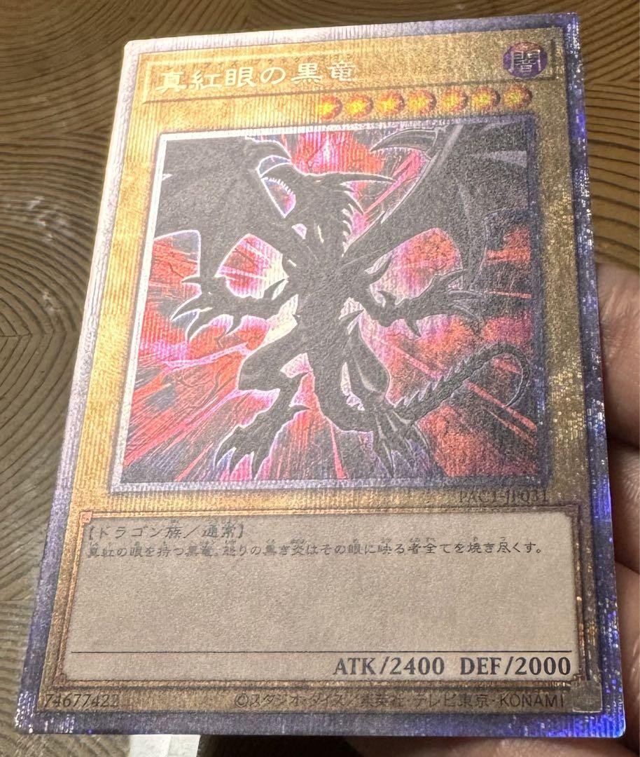 美品 レッドアイズブラックドラゴン 絵違い プリズマ