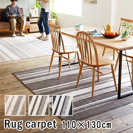日本製 ストライプ柄 ラグカーペット ストレイル 長方形 110×130cm