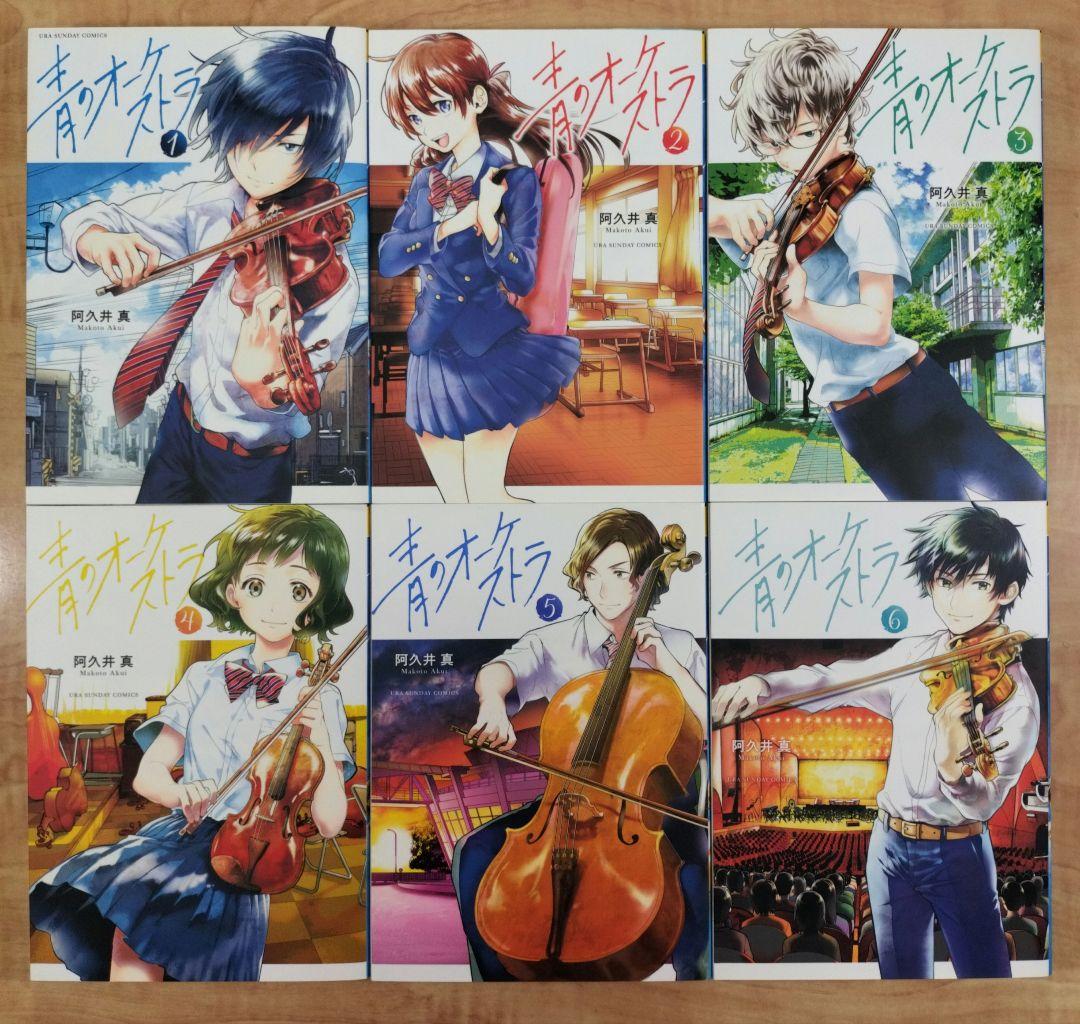 青のオーケストラ 1〜11巻セット