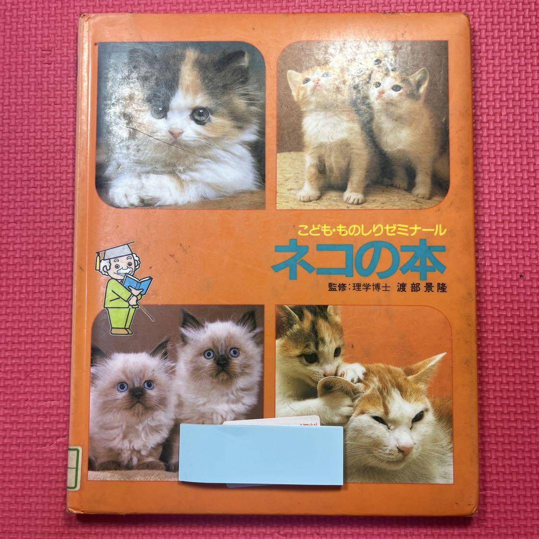 絶版希少】ネコの本 こども・ものしりゼミナール - メルカリ