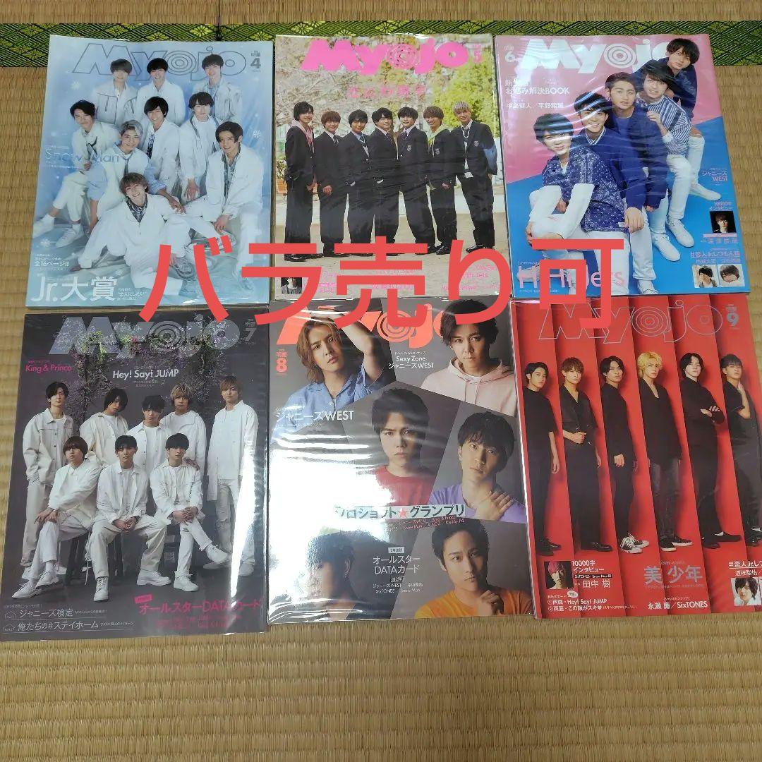 Myojo 2020 4月号〜12月号　9冊まとめ売り