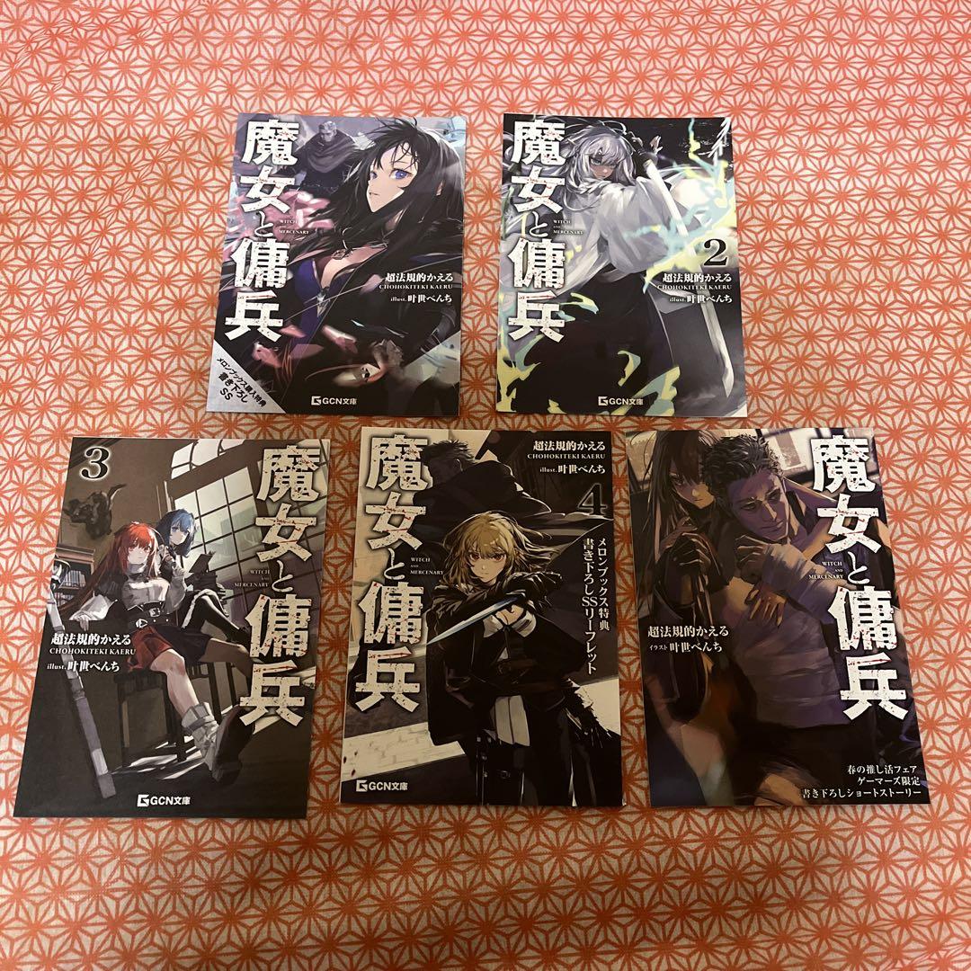 魔女と傭兵　特典