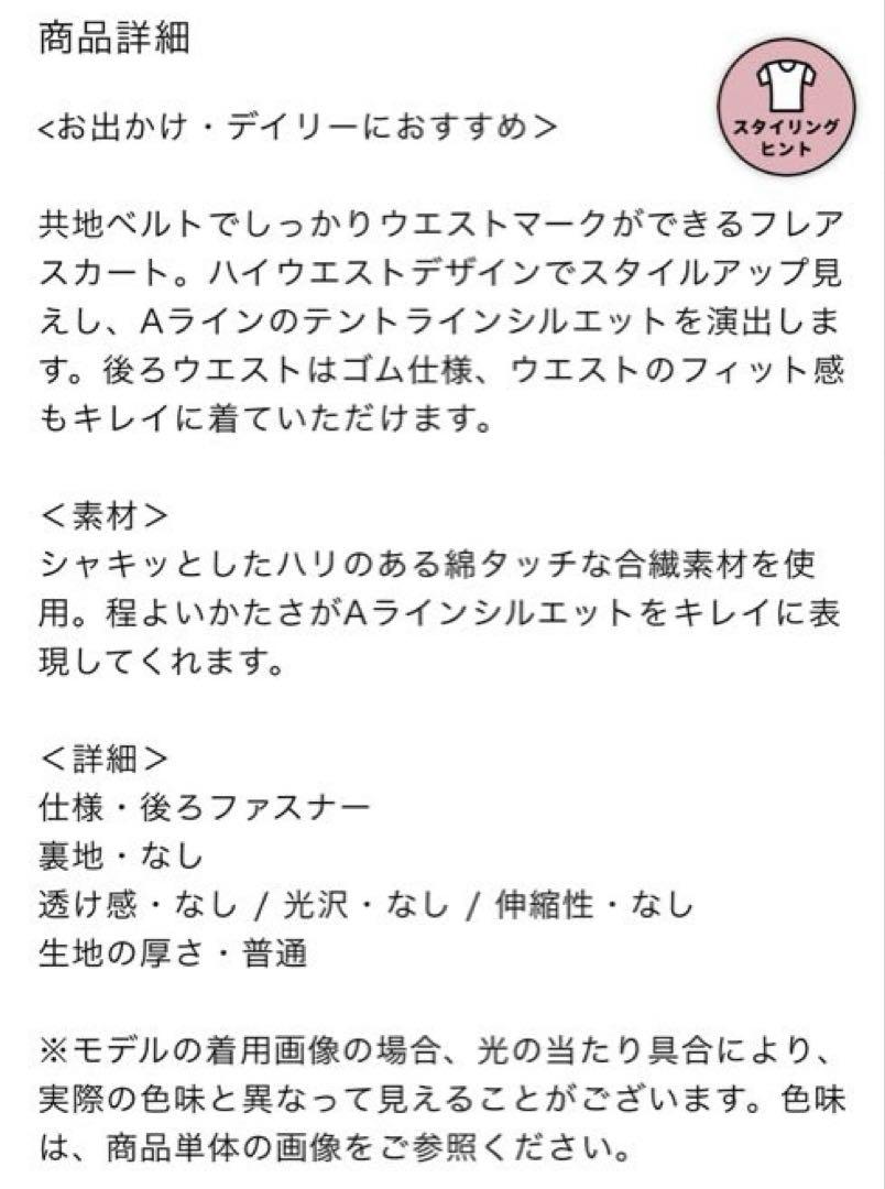 新品未使用　ナチュラルビューティーベーシック ベルテッドフォルムフレアスカート