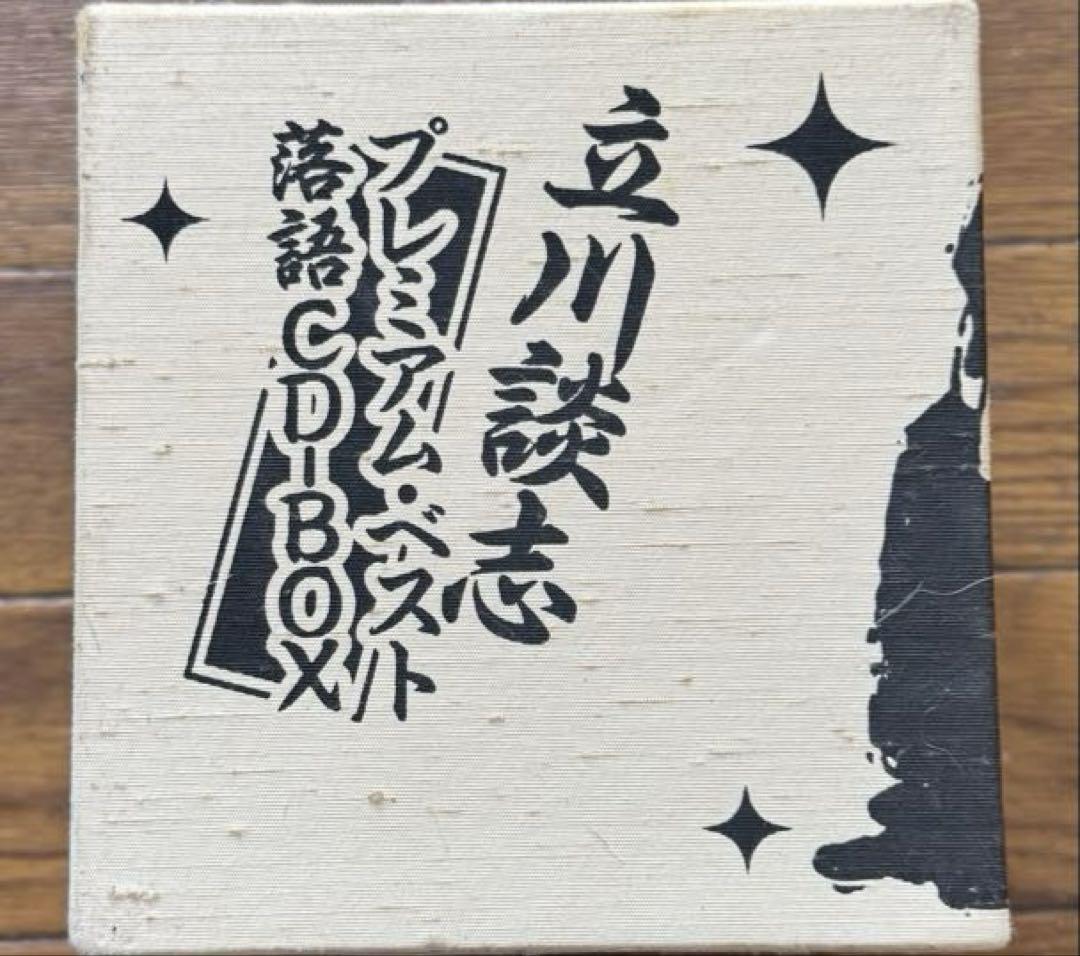 立川談志 プレミアム・ベスト落語CD-BOX 芸歴五十周年記念作品 立川談志 プレミアム・ベスト落語CD-BOX 芸歴五十周年記念作品