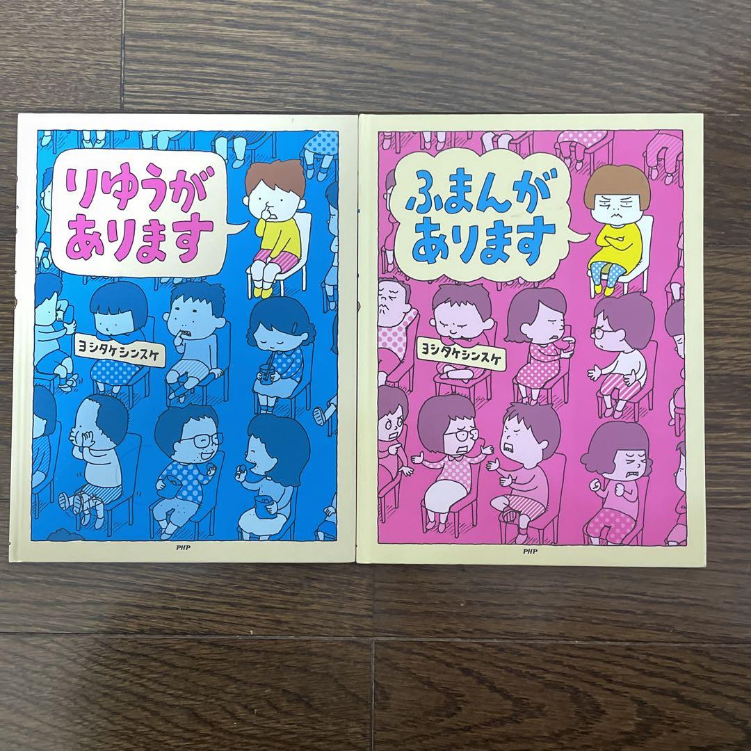 りゆうがあります　ふまんがあります　ヨシタケシンスケ　2冊セット　PHP ふまんがあります | ヨシタケシンスケ | 全ページ読める | 絵本