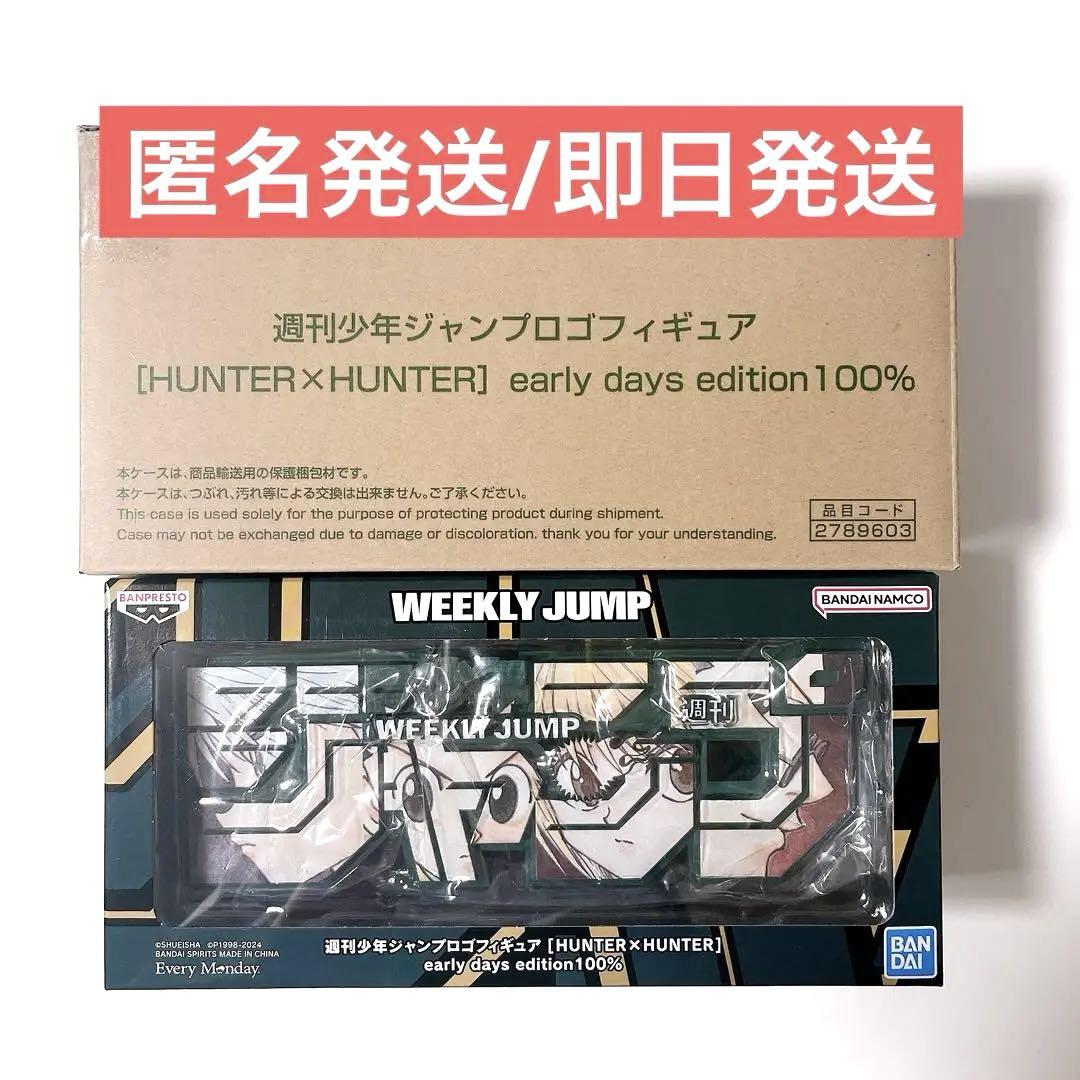 ジャンプロゴフィギュア ハンターハンター 応募者全員サービス