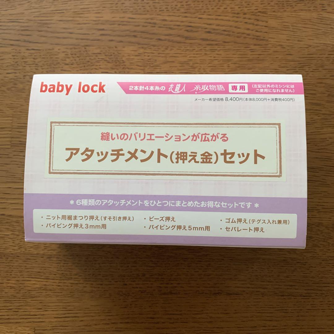 ベビーロック　baby lock アタッチメント(押え金)セット