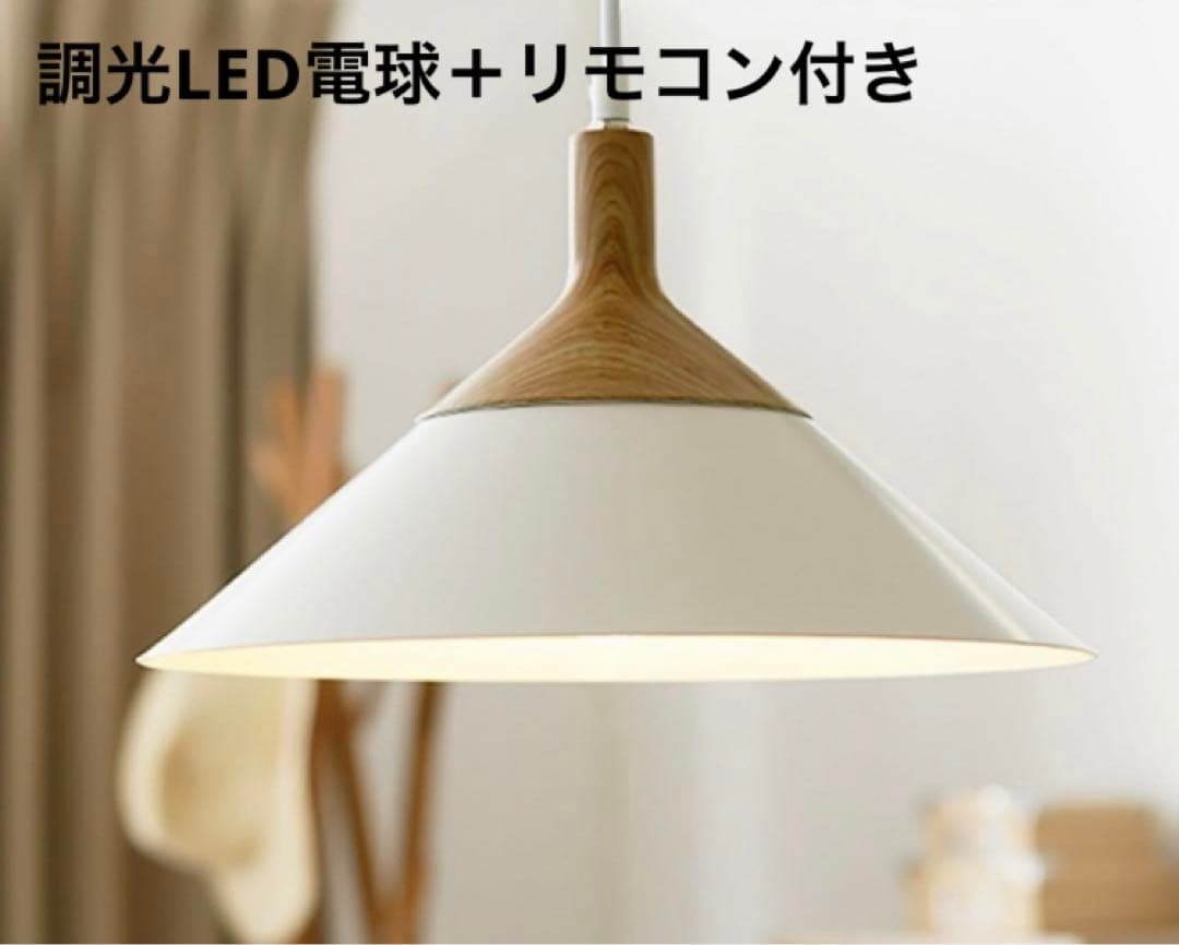 【調光調色LED リモコン付】LOWYAペンダントライト照明ナチュラル/ホワイト
