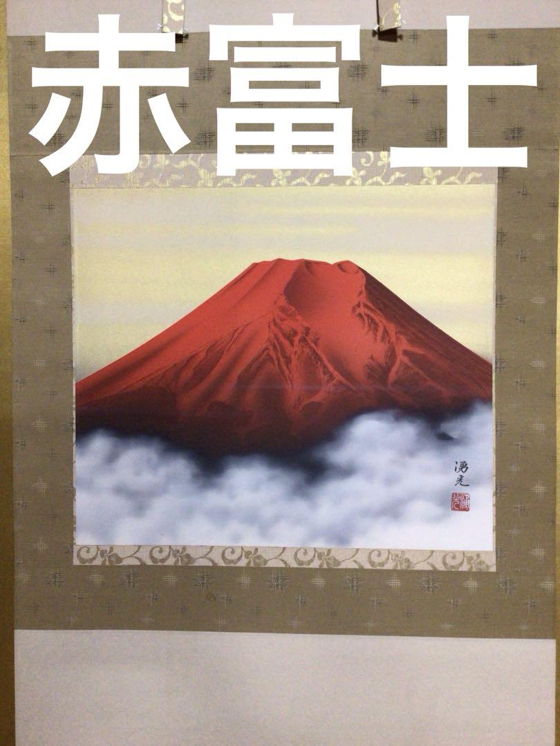 掛け軸『赤富士』共桐箱付き 西森湧光 掛け軸『赤富士』共桐箱付き 西森湧光
