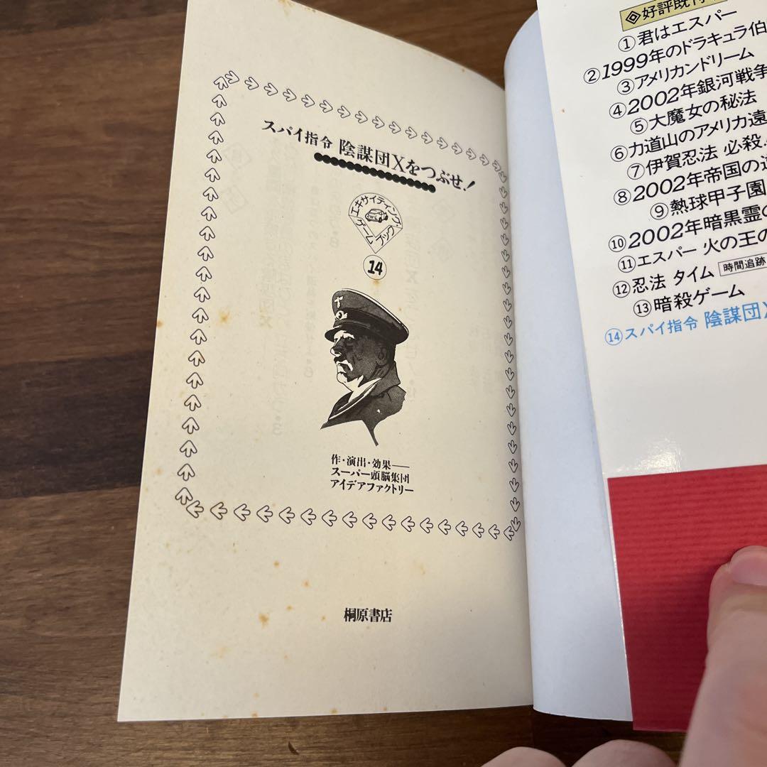エキサイティングゲームブック14 スパイ司令陰謀団Xをつぶせ！