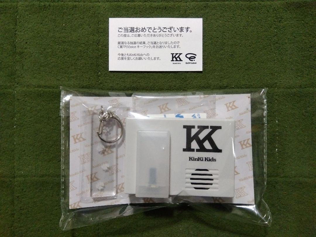 新品未使用】KinKi Kids 「P(V)oice キーフック」C賞
