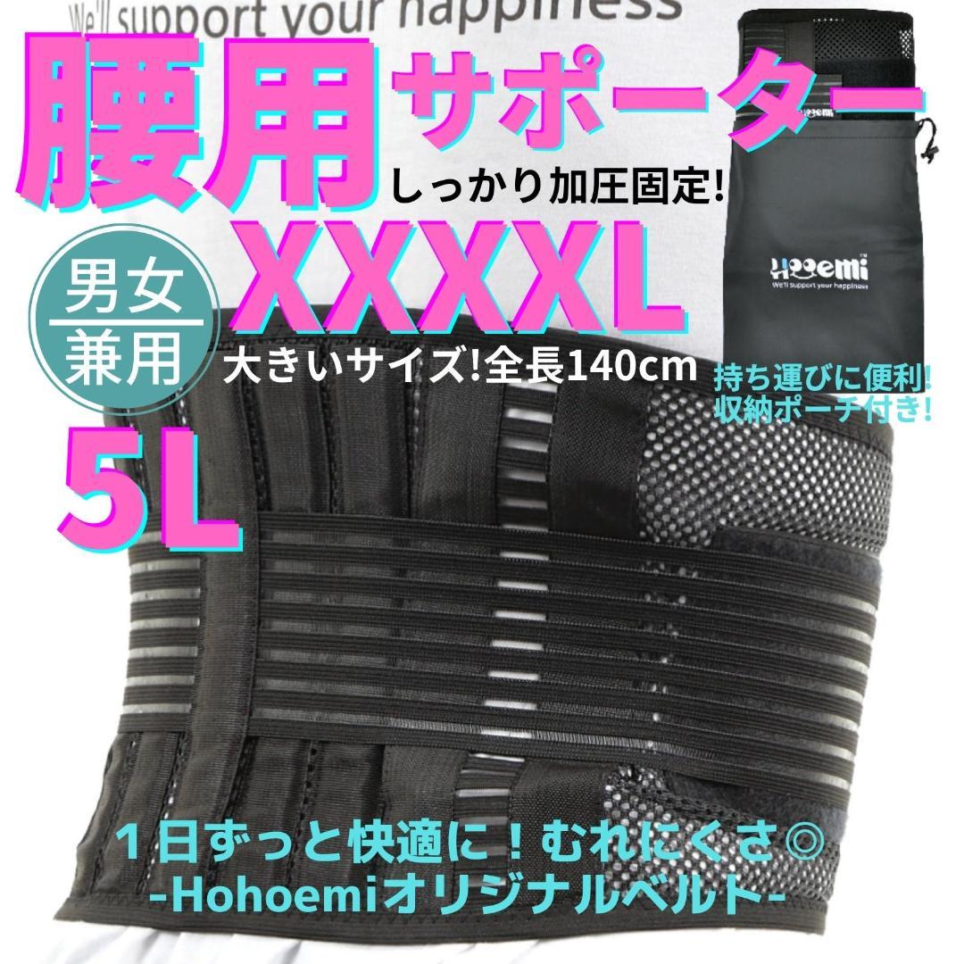 腰痛ベルト 大きいサイズ コルセット 腰用サポーター 通気性抜群 Wベルト５L