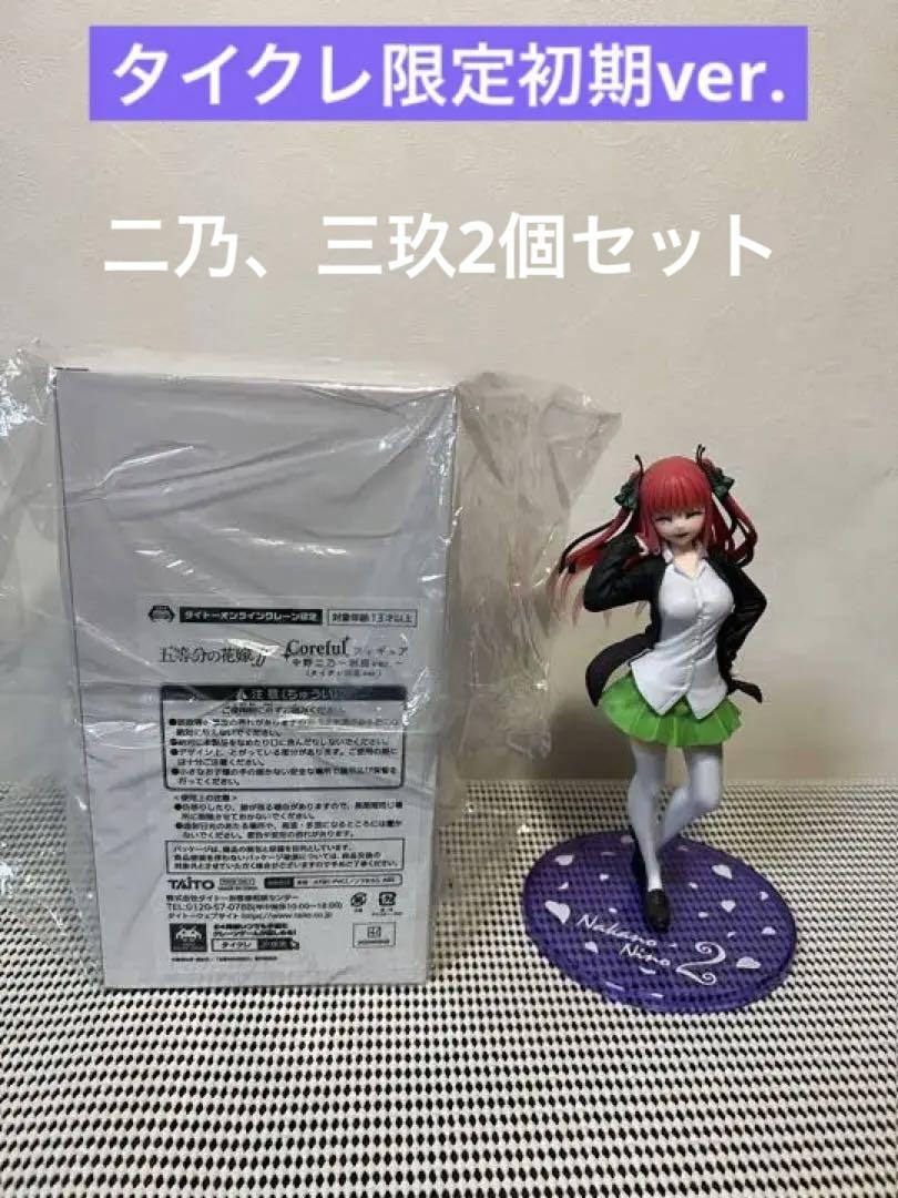 誕生日プレゼント
五等分の花嫁 コアフル タイクレ限定 二乃、三玖セット その他 誕生日プレゼント
五等分の花嫁 コアフル タイクレ限定 二乃、三玖セット その他