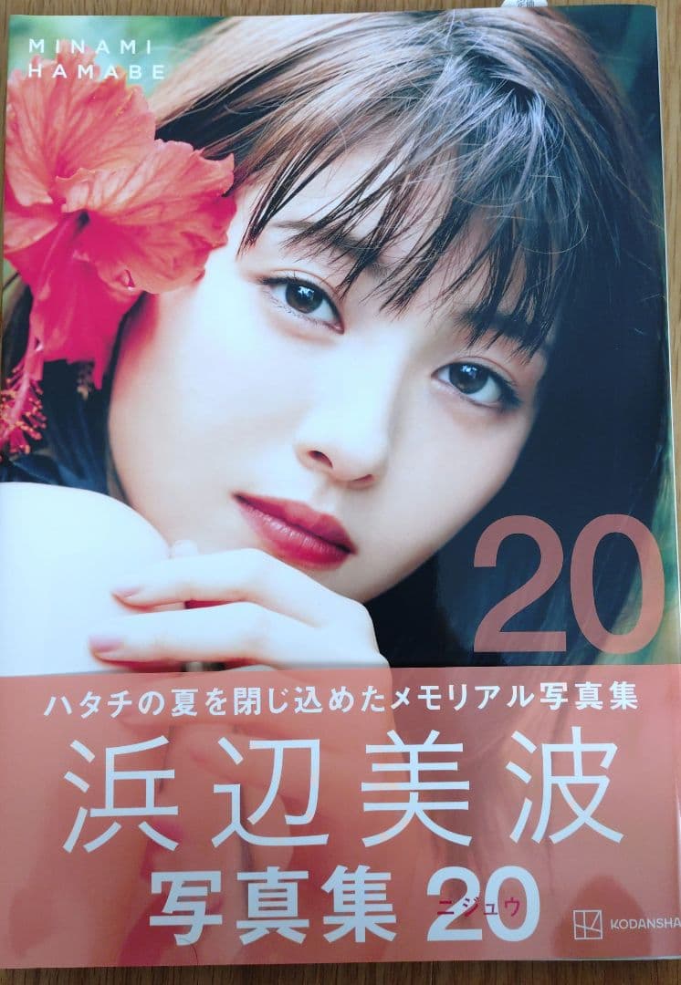 浜辺美波写真集 20 サイン入り ポストカード 生写真付き